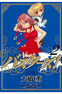 楽天kobo電子書籍ストア バスターズ 2 大橋薫 楽天kobo電子書籍ストア バスターズ 2 大橋薫